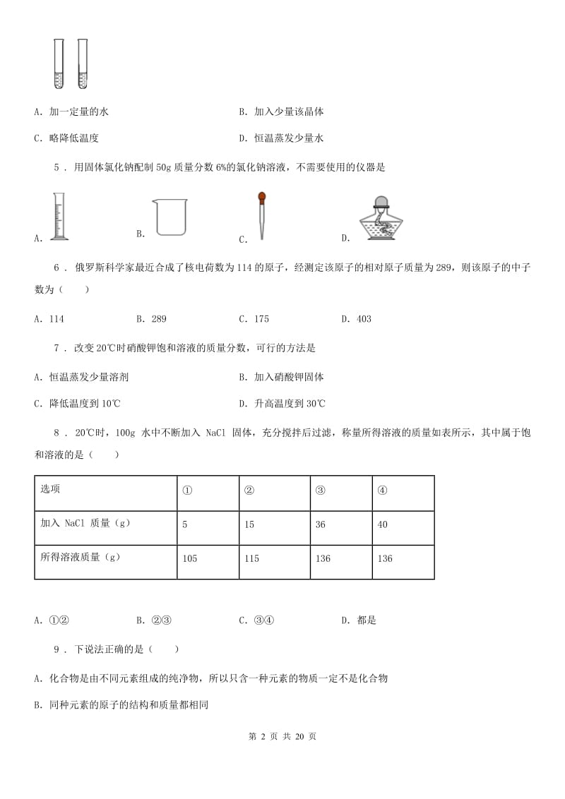 鲁教版九年级化学全册《第3单元 溶液 》单元测试题_第2页