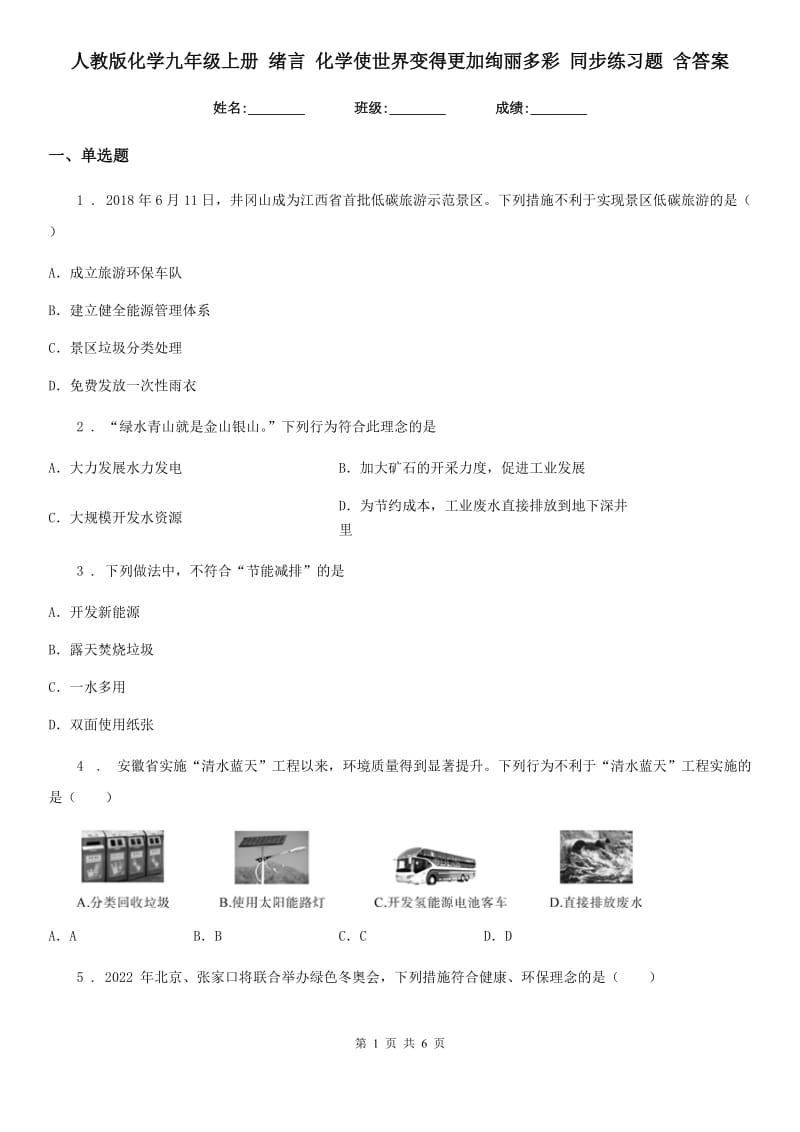 人教版化学九年级上册 绪言 化学使世界变得更加绚丽多彩 同步练习题 含答案_第1页