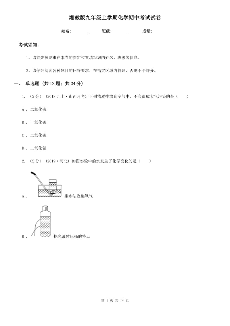 湘教版九年级上学期化学期中考试试卷（练习）_第1页