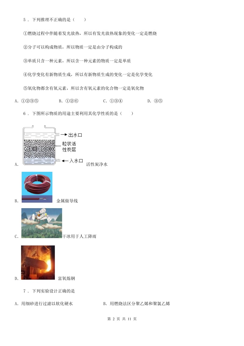 人教版2019年八年级上学期期中化学试题B卷_第2页