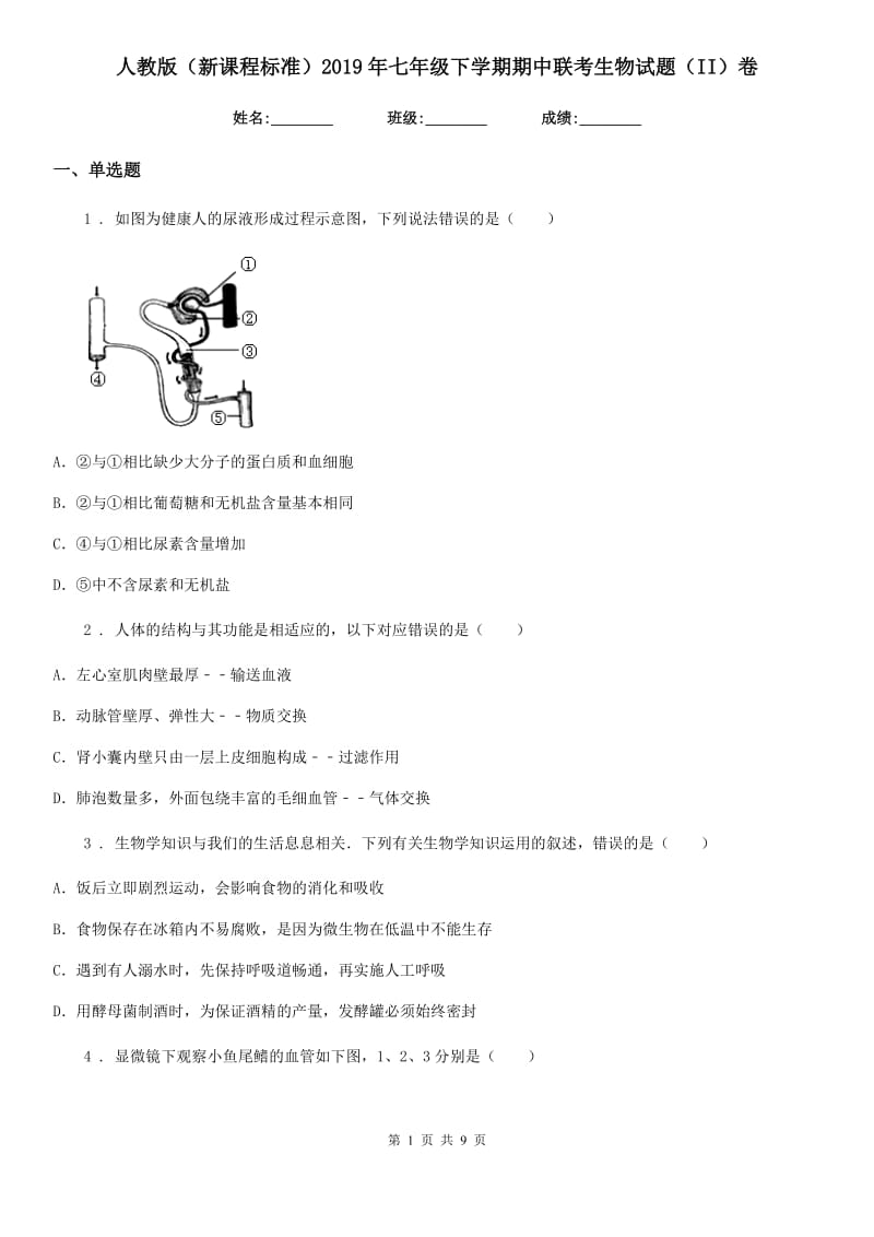 人教版（新课程标准）2019年七年级下学期期中联考生物试题（II）卷_第1页