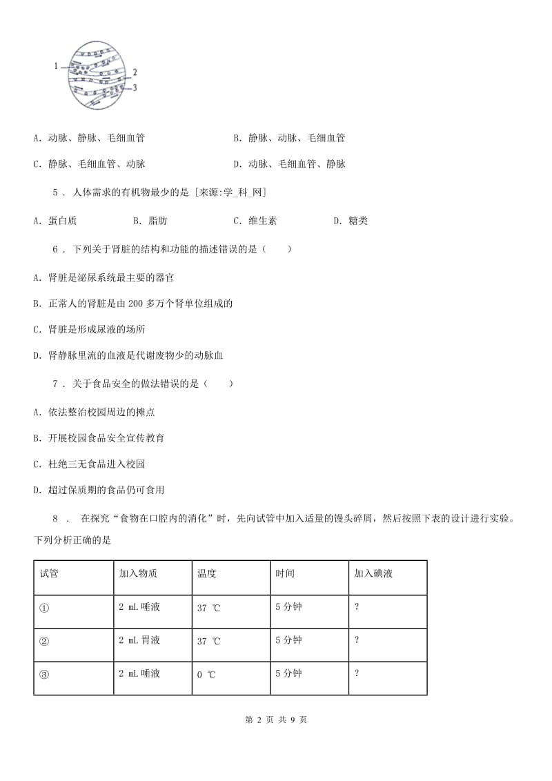 人教版（新课程标准）2019年七年级下学期期中联考生物试题（II）卷_第2页