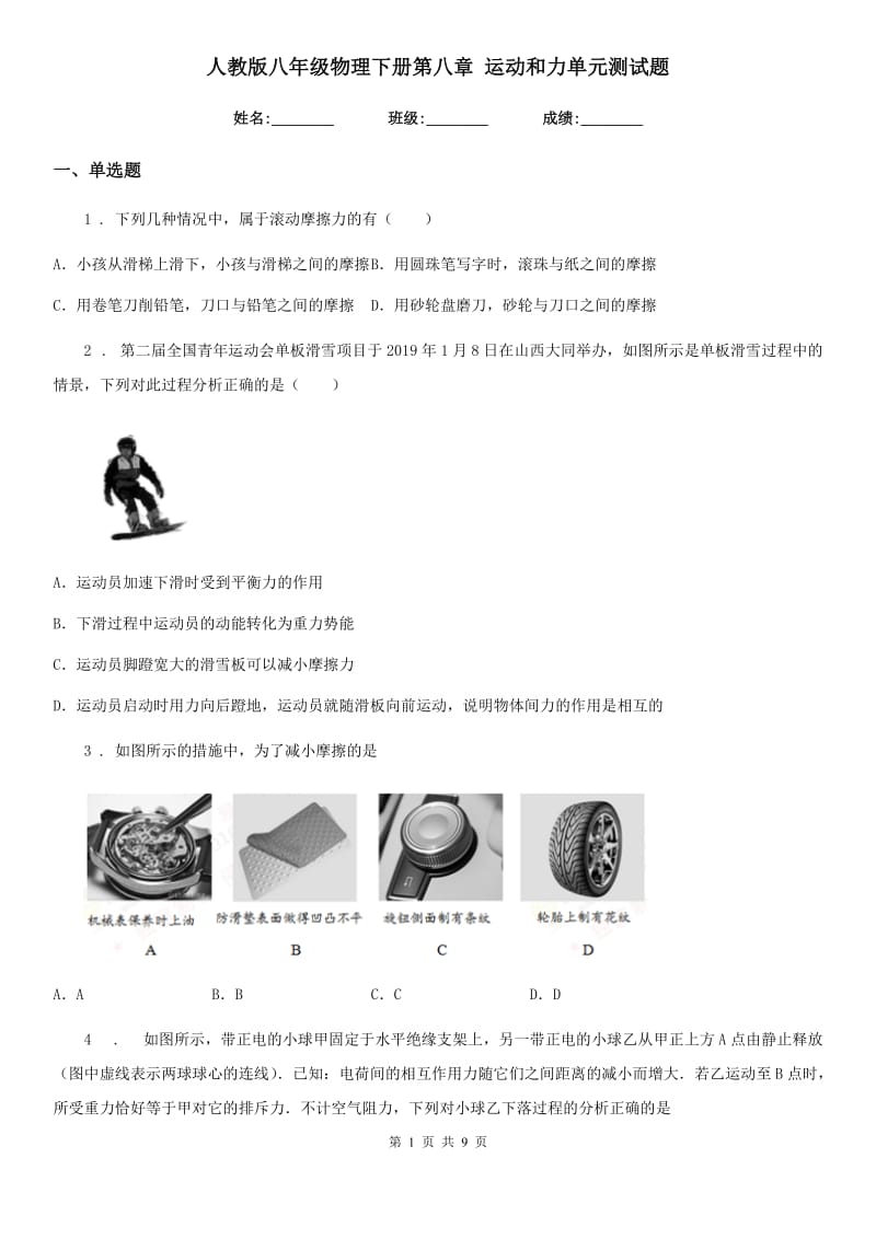 人教版八年级物理下册第八章 运动和力单元测试题_第1页