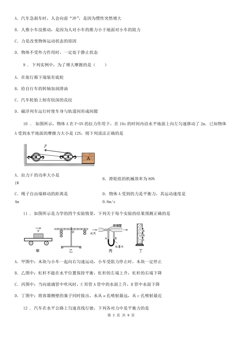 人教版八年级物理下册第八章 运动和力单元测试题_第3页