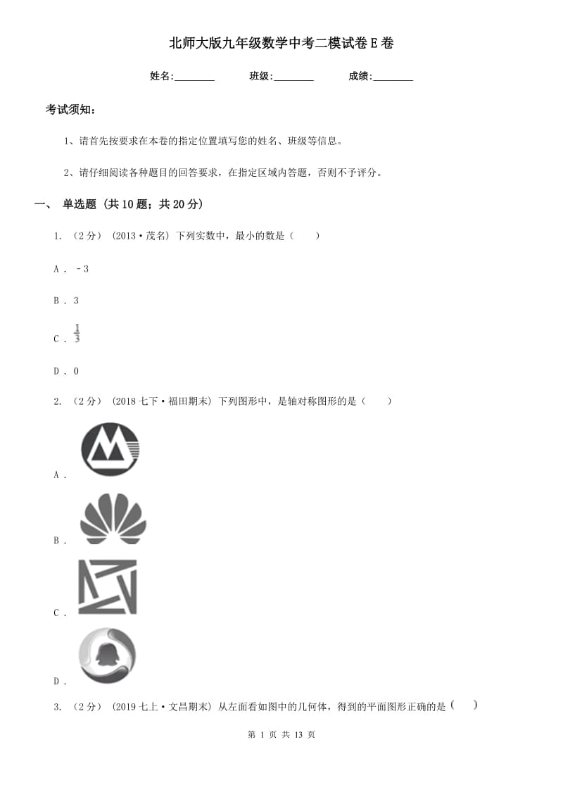 北师大版九年级数学中考二模试卷E卷_第1页