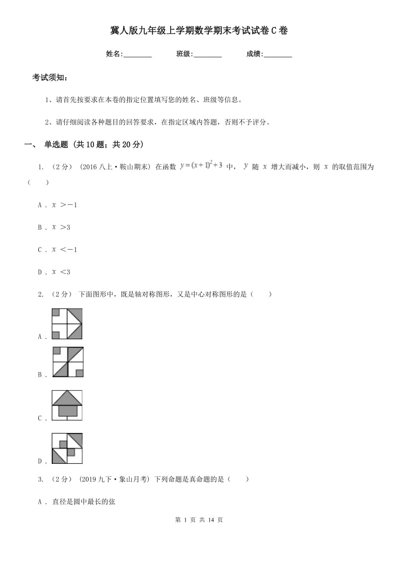 冀人版九年级上学期数学期末考试试卷C卷（模拟）_第1页