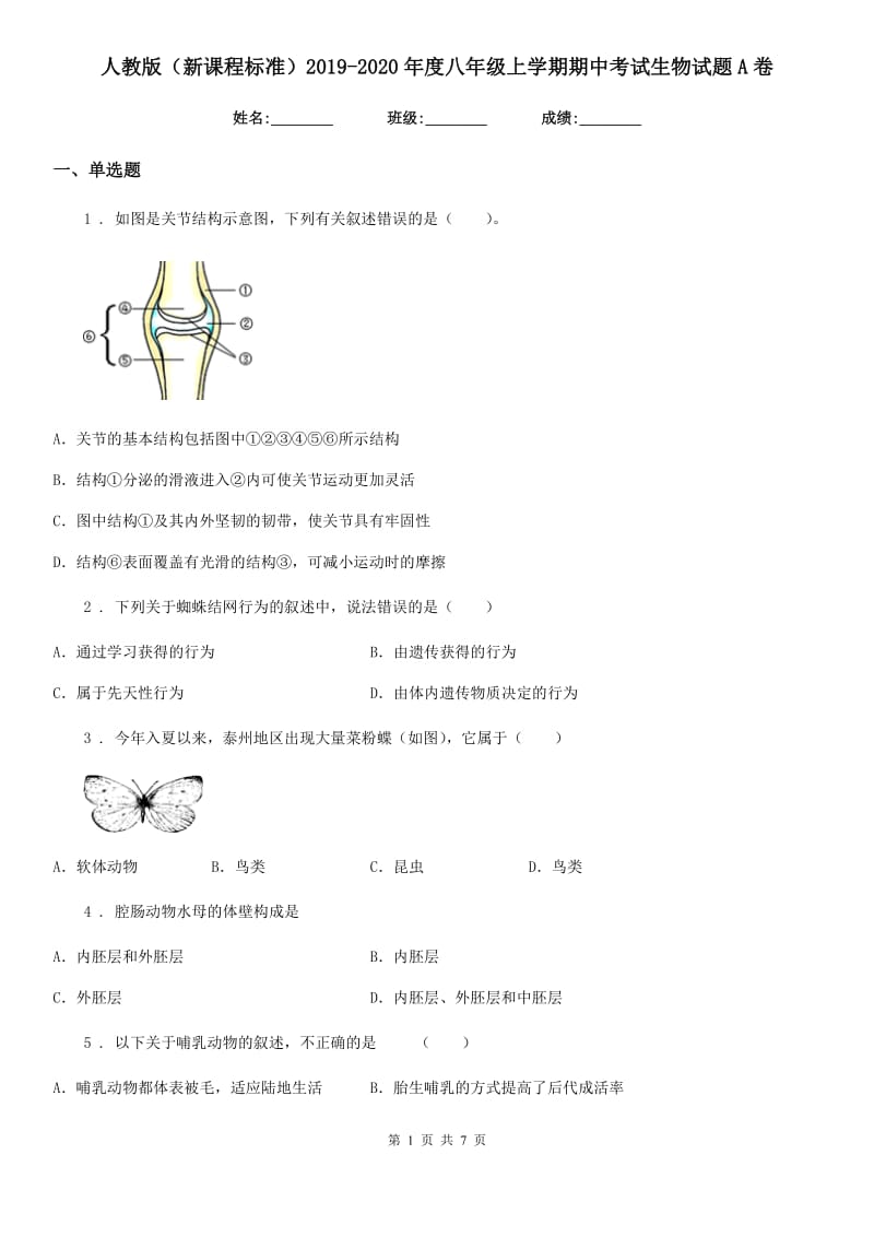 人教版（新课程标准）2019-2020年度八年级上学期期中考试生物试题A卷（练习）_第1页