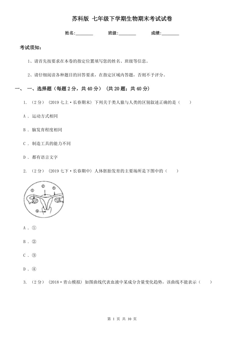 苏科版 七年级下学期生物期末考试试卷（模拟）_第1页