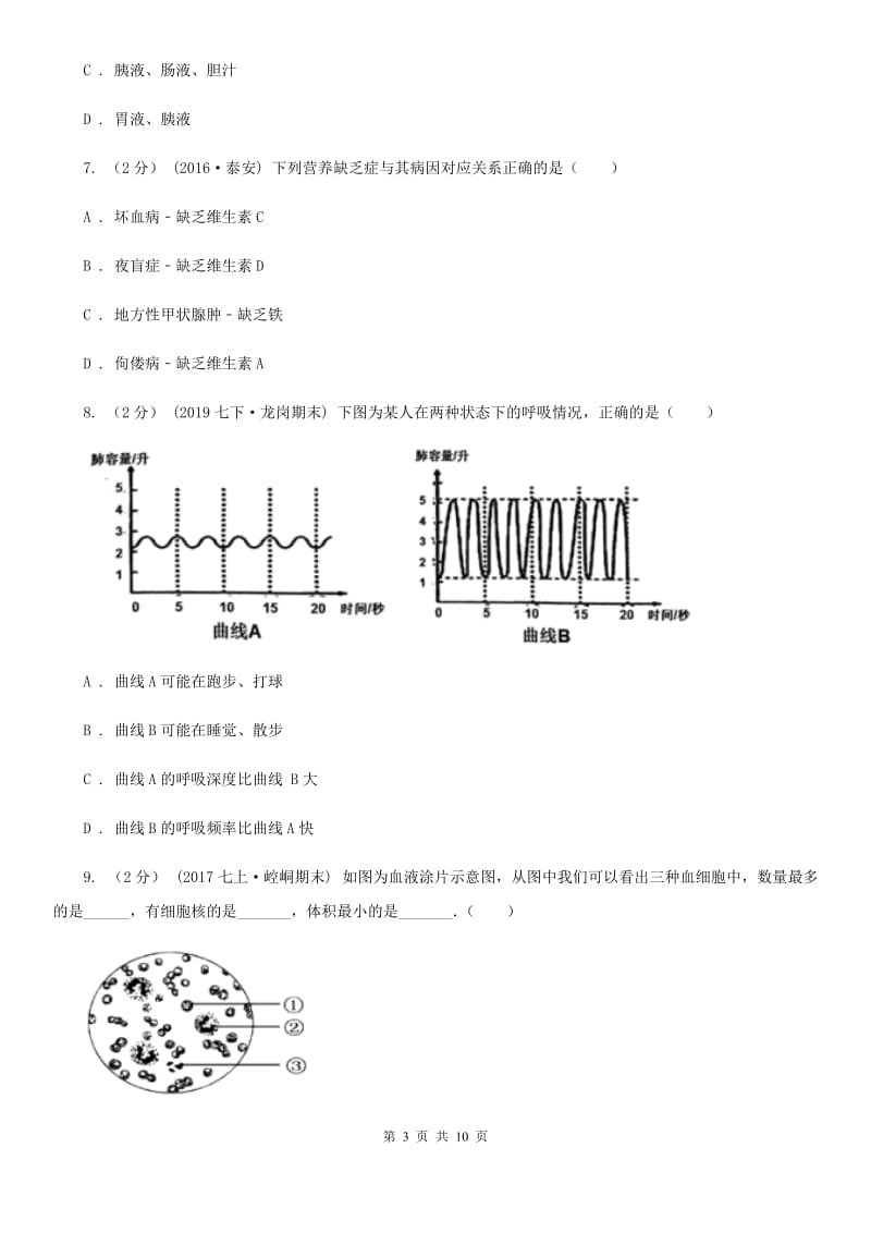 苏科版 七年级下学期生物期末考试试卷（模拟）_第3页