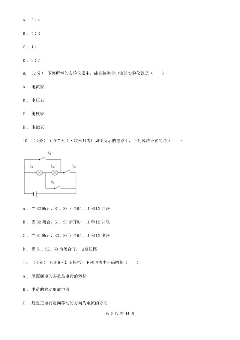 北师大版九年级上学期物理第一次月考试卷(模拟)_第3页