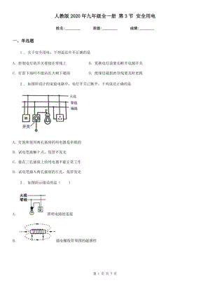 人教版2020年九年級物理全一冊 第3節(jié) 安全用電