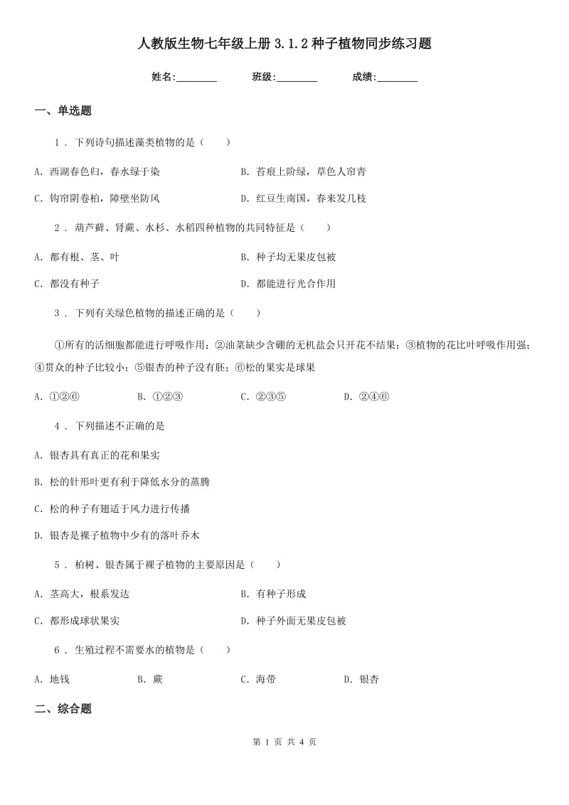 人教版生物七年级上册3.1.2种子植物同步练习题_第1页