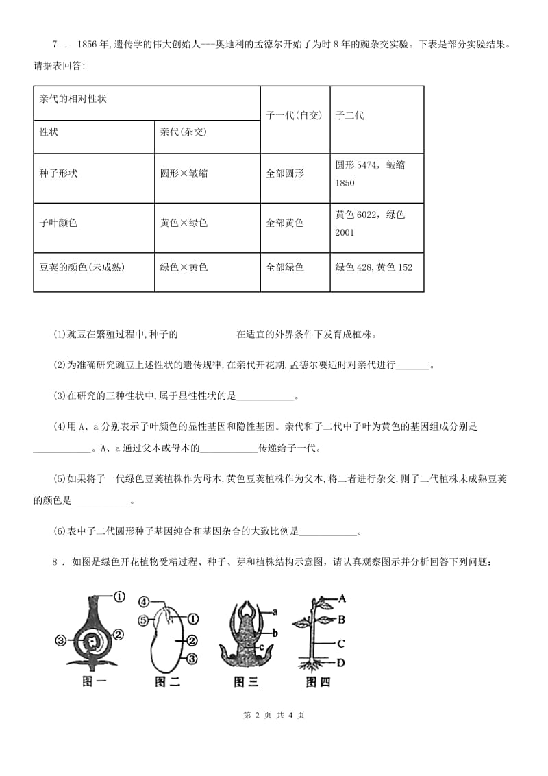 人教版生物七年级上册3.1.2种子植物同步练习题_第2页