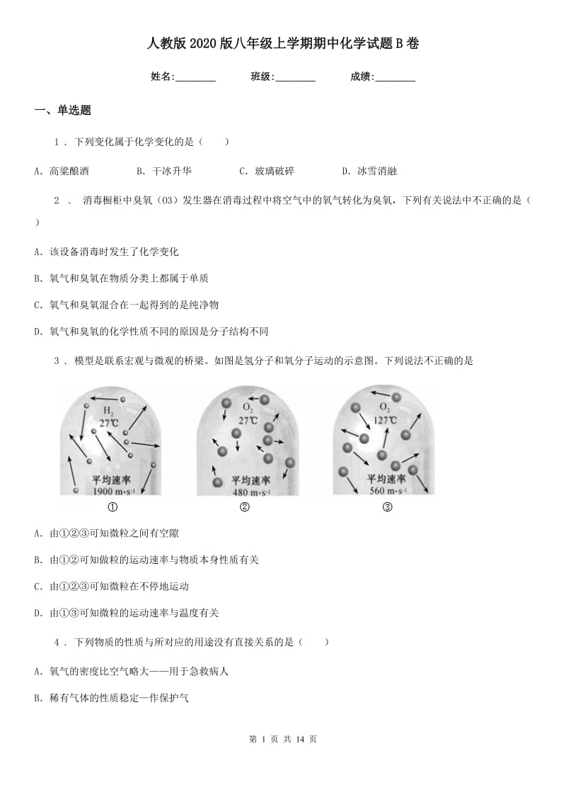 人教版2020版八年级上学期期中化学试题B卷_第1页