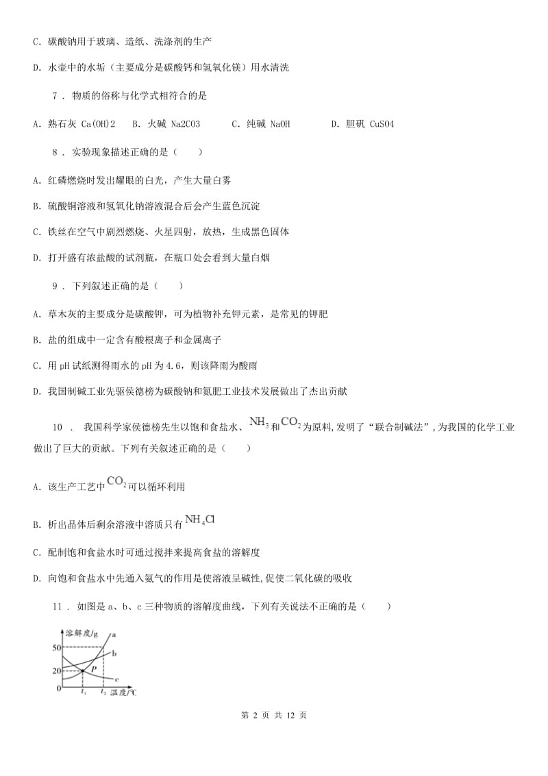 2020年鲁教版九年级化学下册第八单元第三节 海水“制碱”B卷_第2页