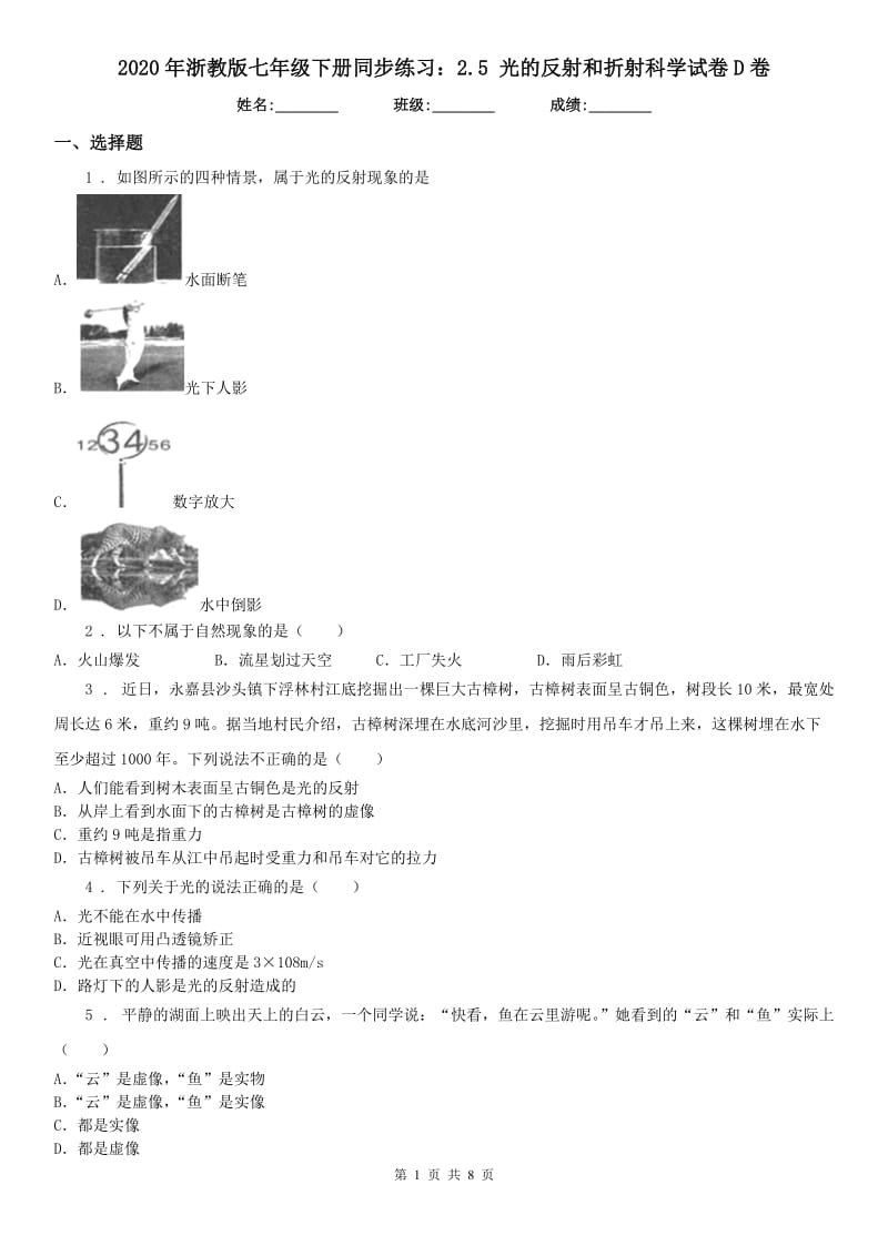 2020年浙教版七年级下册同步练习：2.5 光的反射和折射科学试卷D卷_第1页