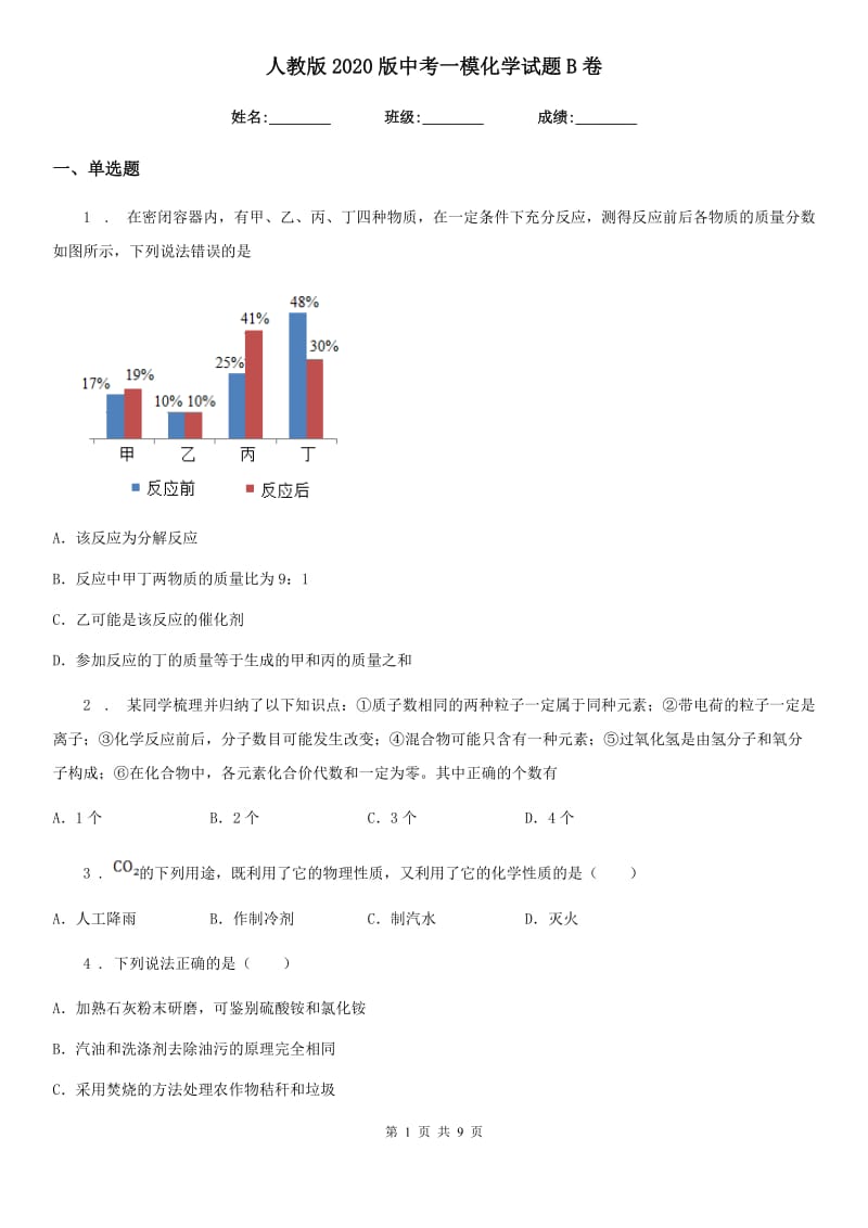 人教版2020版中考一模化学试题B卷（练习）_第1页