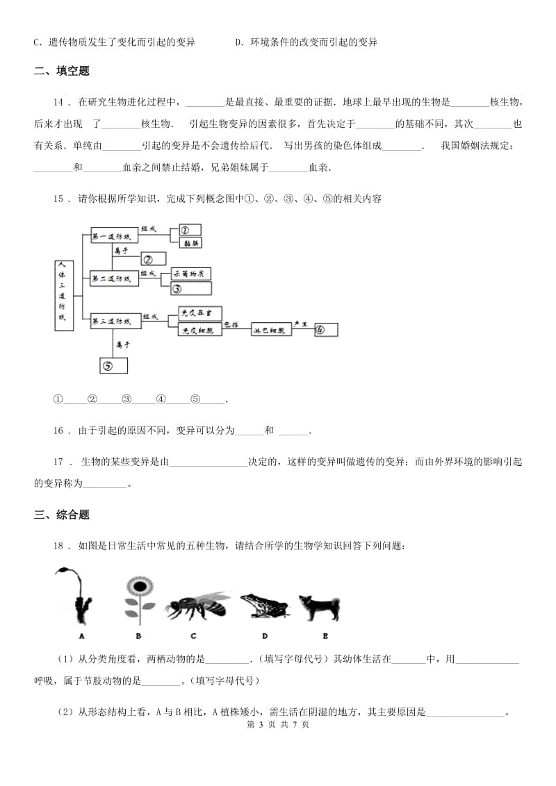 人教版（新课程标准）2020年（春秋版）八年级下学期期中考试生物试题B卷_第3页