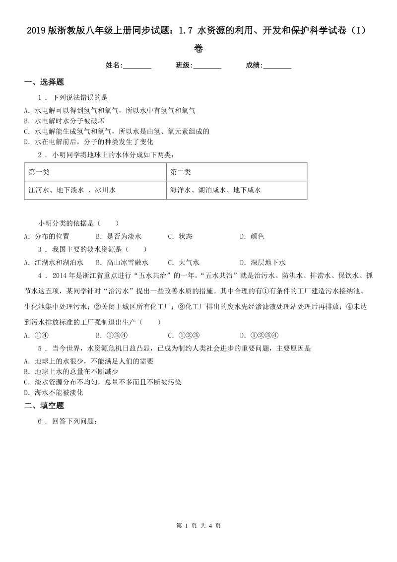 2019版浙教版八年级上册同步试题：1.7 水资源的利用、开发和保护科学试卷（I）卷_第1页