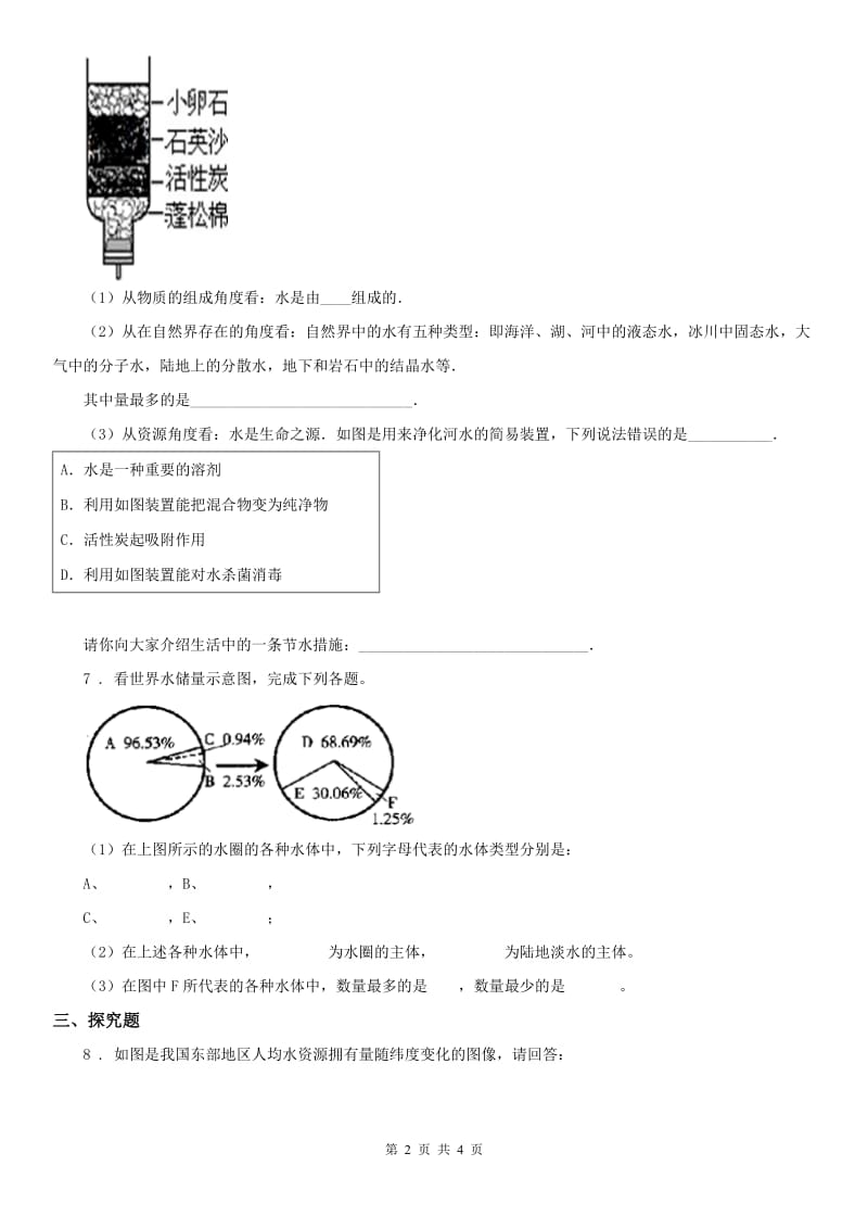 2019版浙教版八年级上册同步试题：1.7 水资源的利用、开发和保护科学试卷（I）卷_第2页