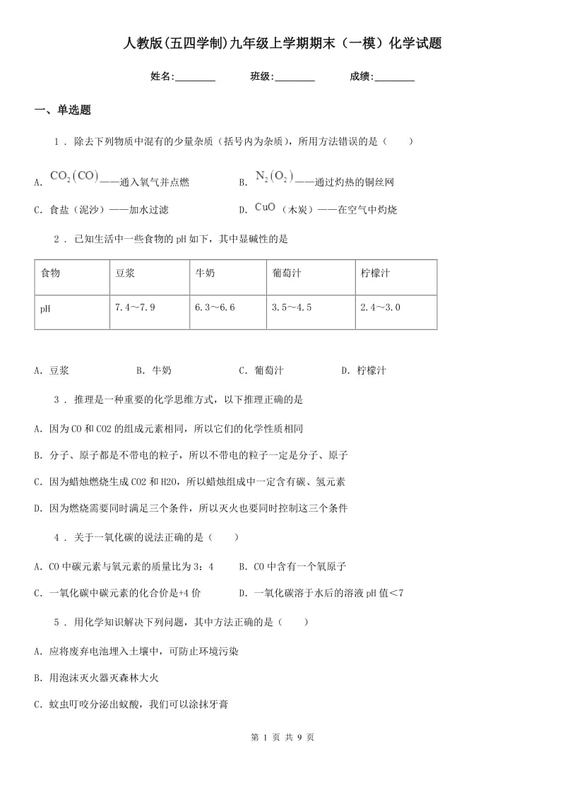 人教版(五四学制)九年级上学期期末（一模）化学试题（模拟）_第1页