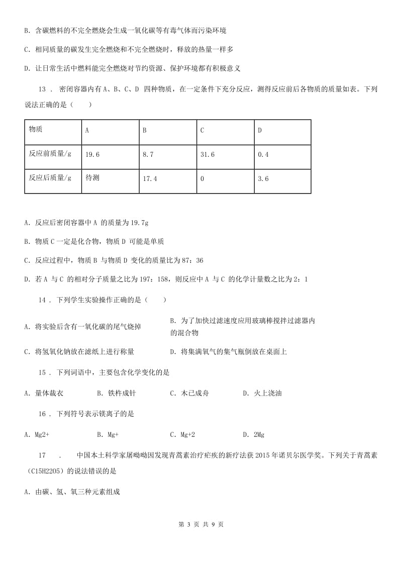 人教版(五四学制)九年级上学期期末（一模）化学试题（模拟）_第3页