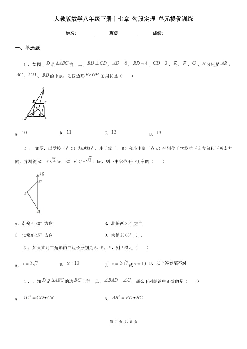 人教版数学八年级下册十七章 勾股定理 单元提优训练_第1页