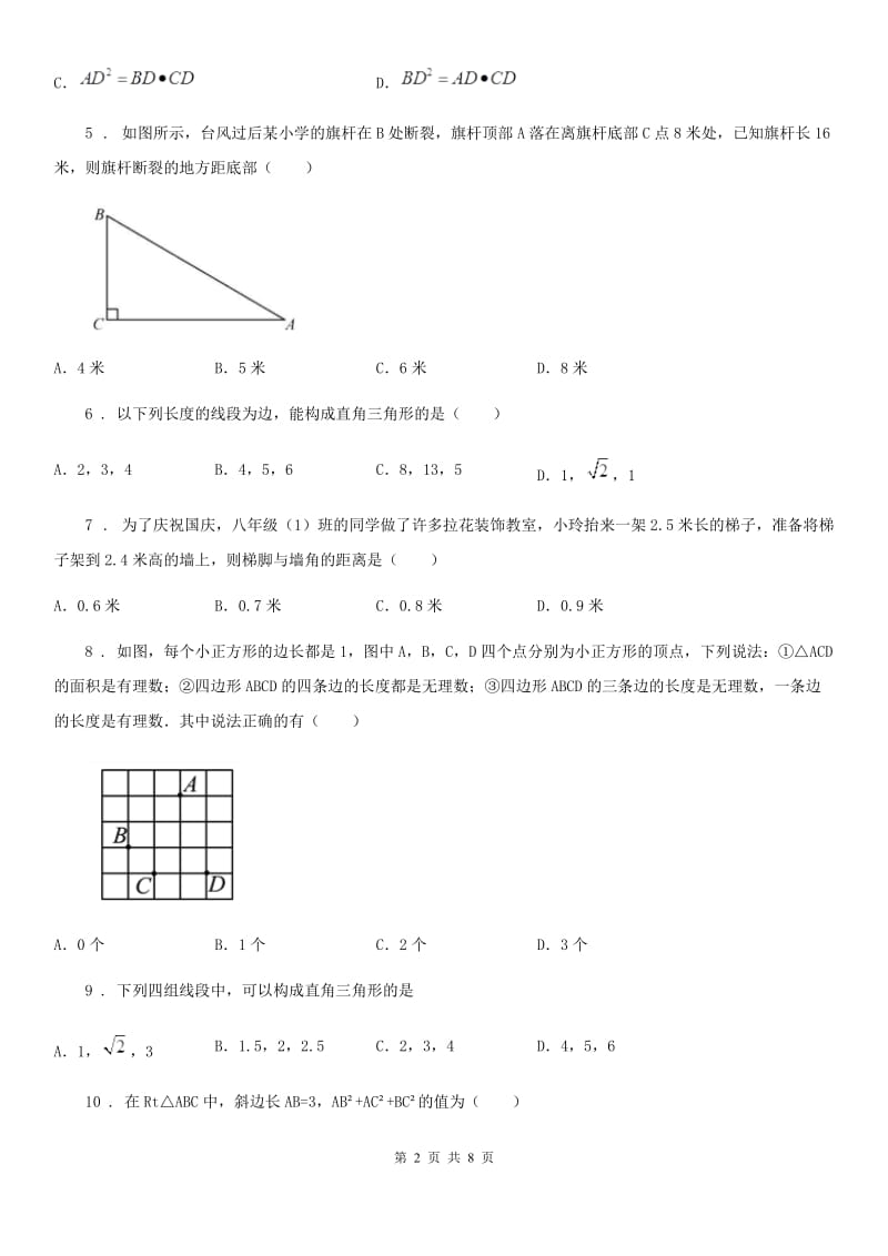 人教版数学八年级下册十七章 勾股定理 单元提优训练_第2页