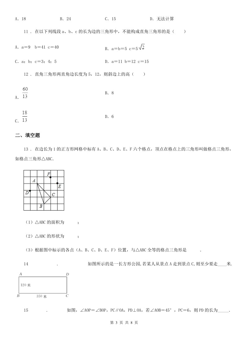 人教版数学八年级下册十七章 勾股定理 单元提优训练_第3页