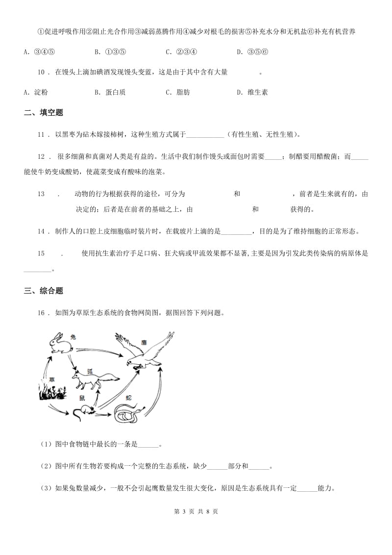 人教版（新课程标准）2020年（春秋版）中考生物试题B卷_第3页