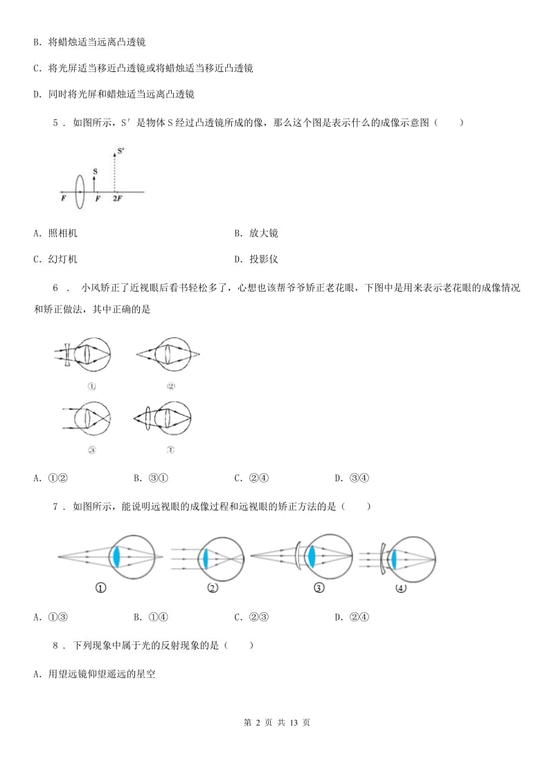 2020年（春秋版）人教版八年级物理上册：5.4“眼睛和眼镜”练习题C卷_第2页