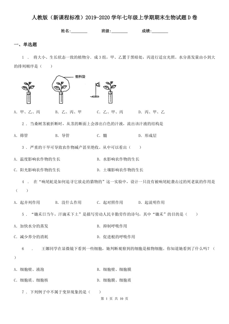 人教版（新课程标准）2019-2020学年七年级上学期期末生物试题D卷(练习)_第1页