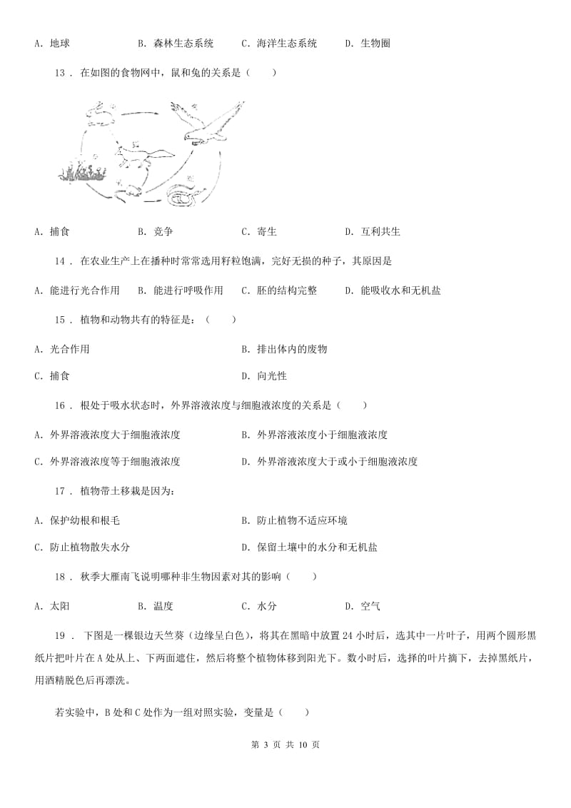 人教版（新课程标准）2019-2020学年七年级上学期期末生物试题D卷(练习)_第3页