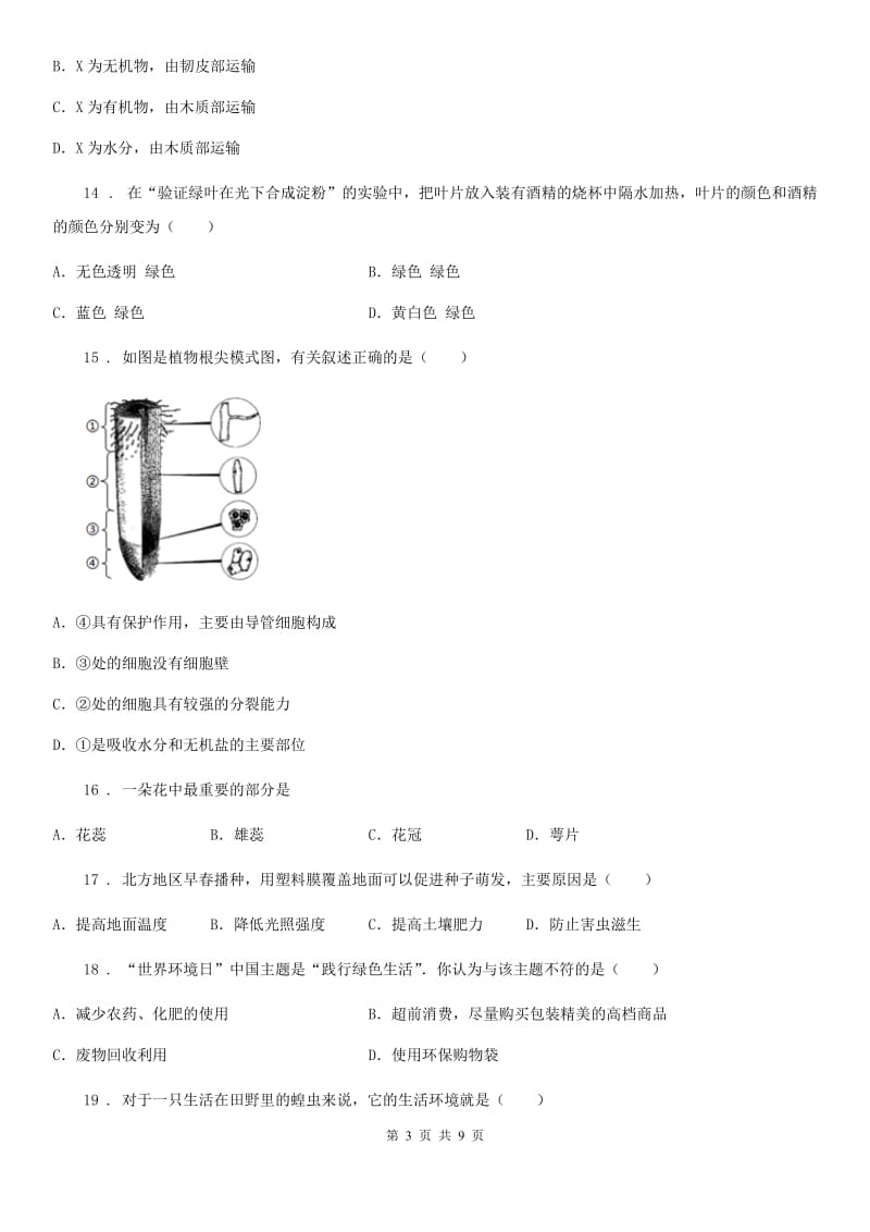 人教版（新课程标准）2020年（春秋版）七年级上学期期末教学质量检测生物试题A卷_第3页