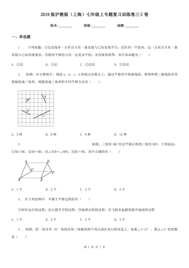 2019版沪教版（上海）七年级数学上专题复习训练卷三C卷_第1页