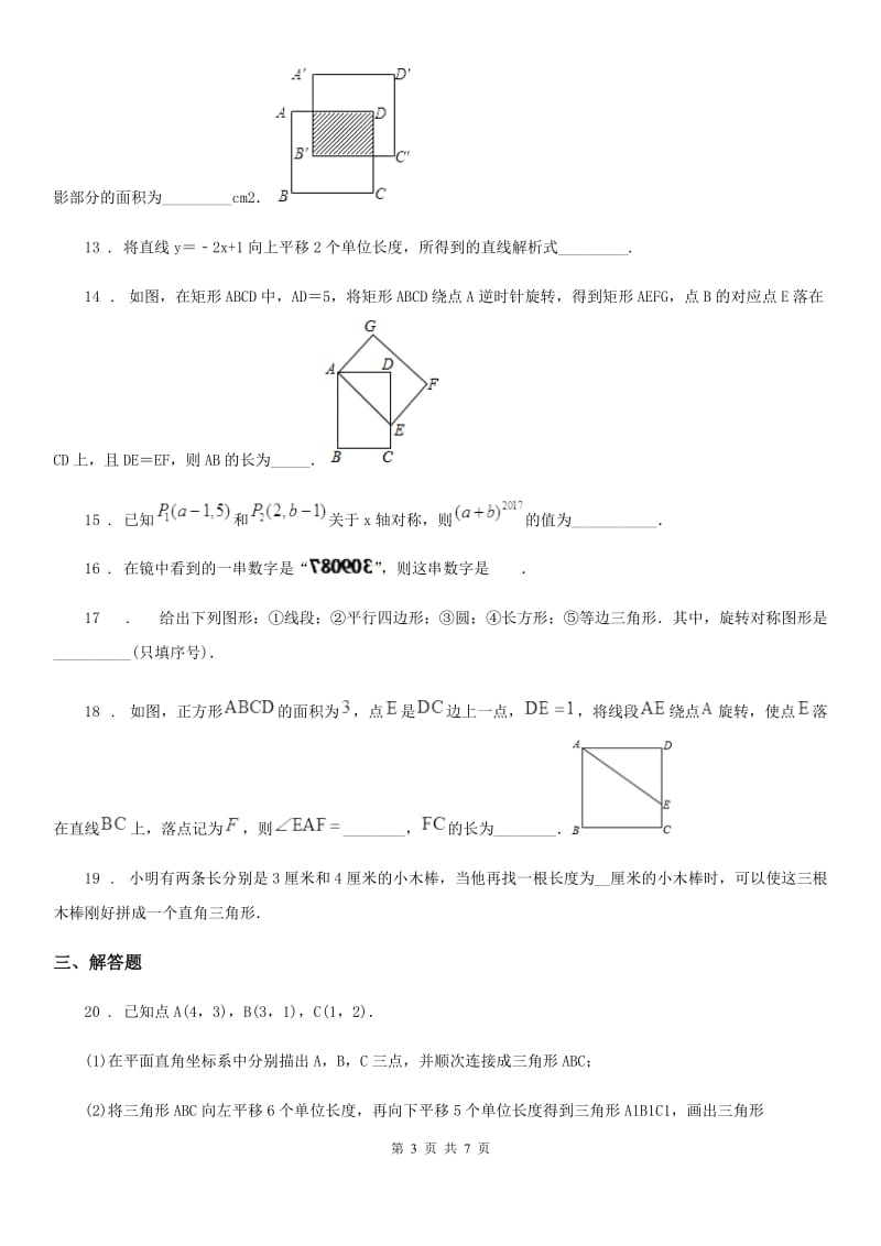 2019版沪教版（上海）七年级数学上专题复习训练卷三C卷_第3页
