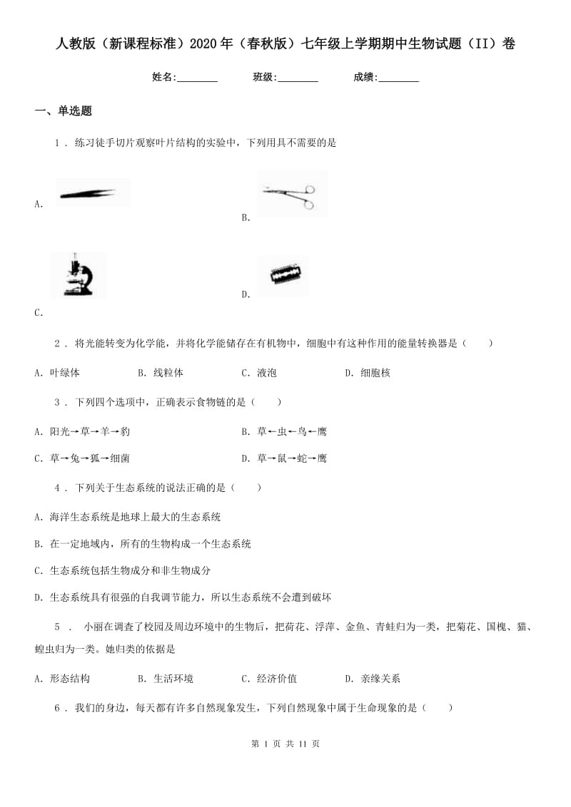 人教版（新课程标准）2020年（春秋版）七年级上学期期中生物试题（II）卷_第1页