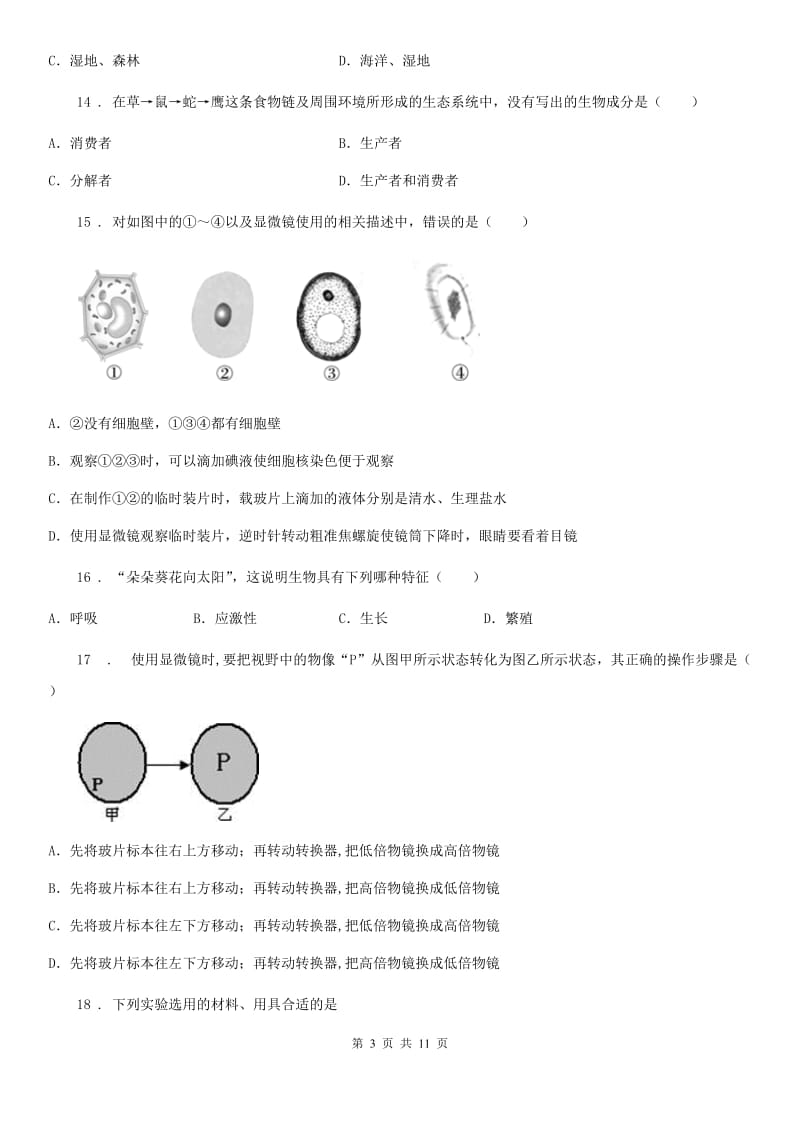 人教版（新课程标准）2020年（春秋版）七年级上学期期中生物试题（II）卷_第3页