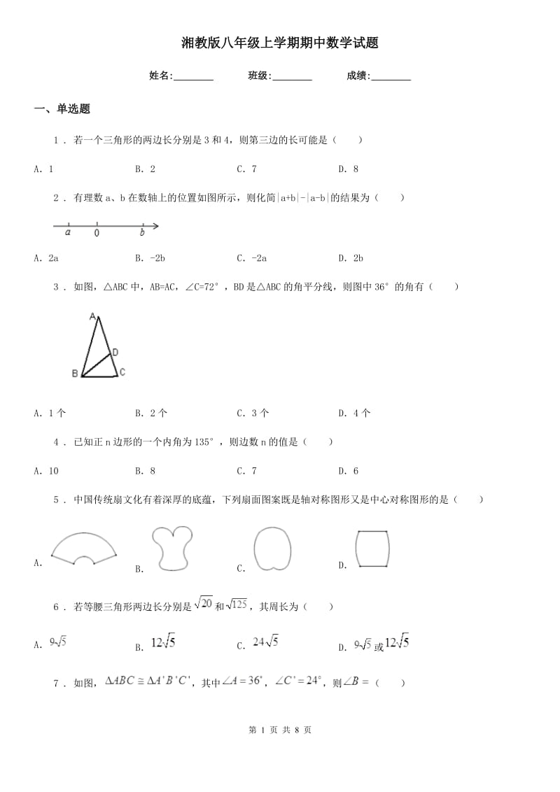 湘教版八年级上学期期中数学试题精编_第1页