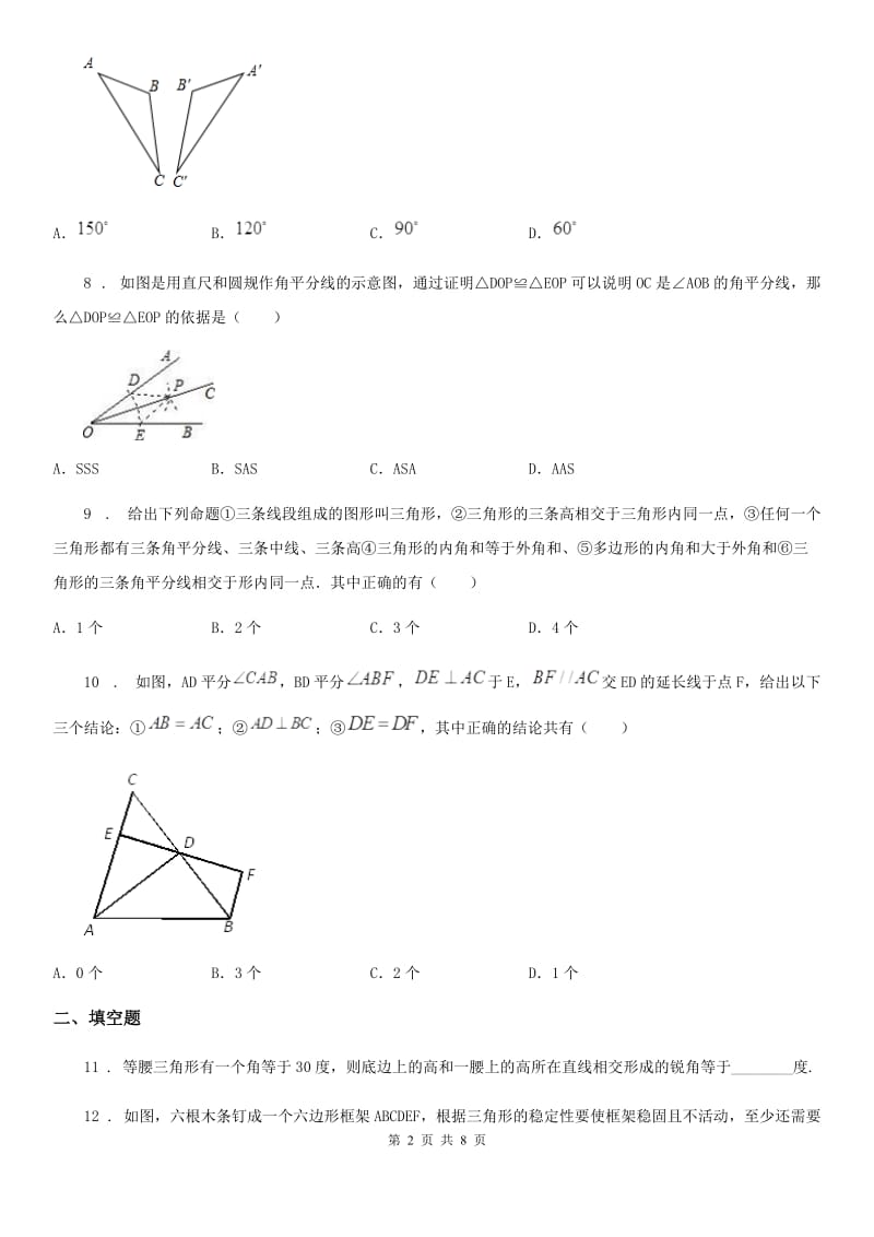 湘教版八年级上学期期中数学试题精编_第2页