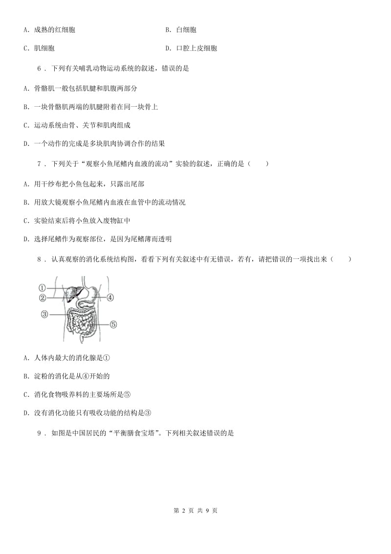 人教版（新课程标准）2020年（春秋版）七年级下学期期中生物试题（I）卷（模拟）_第2页