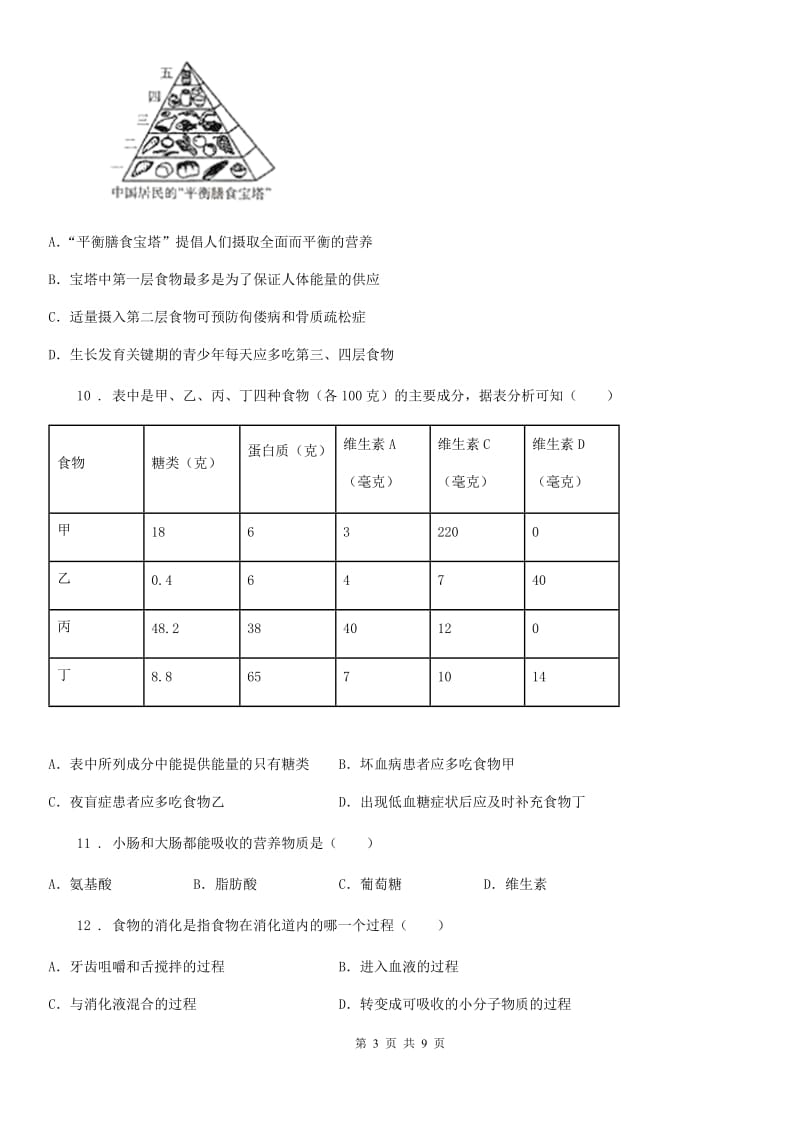 人教版（新课程标准）2020年（春秋版）七年级下学期期中生物试题（I）卷（模拟）_第3页