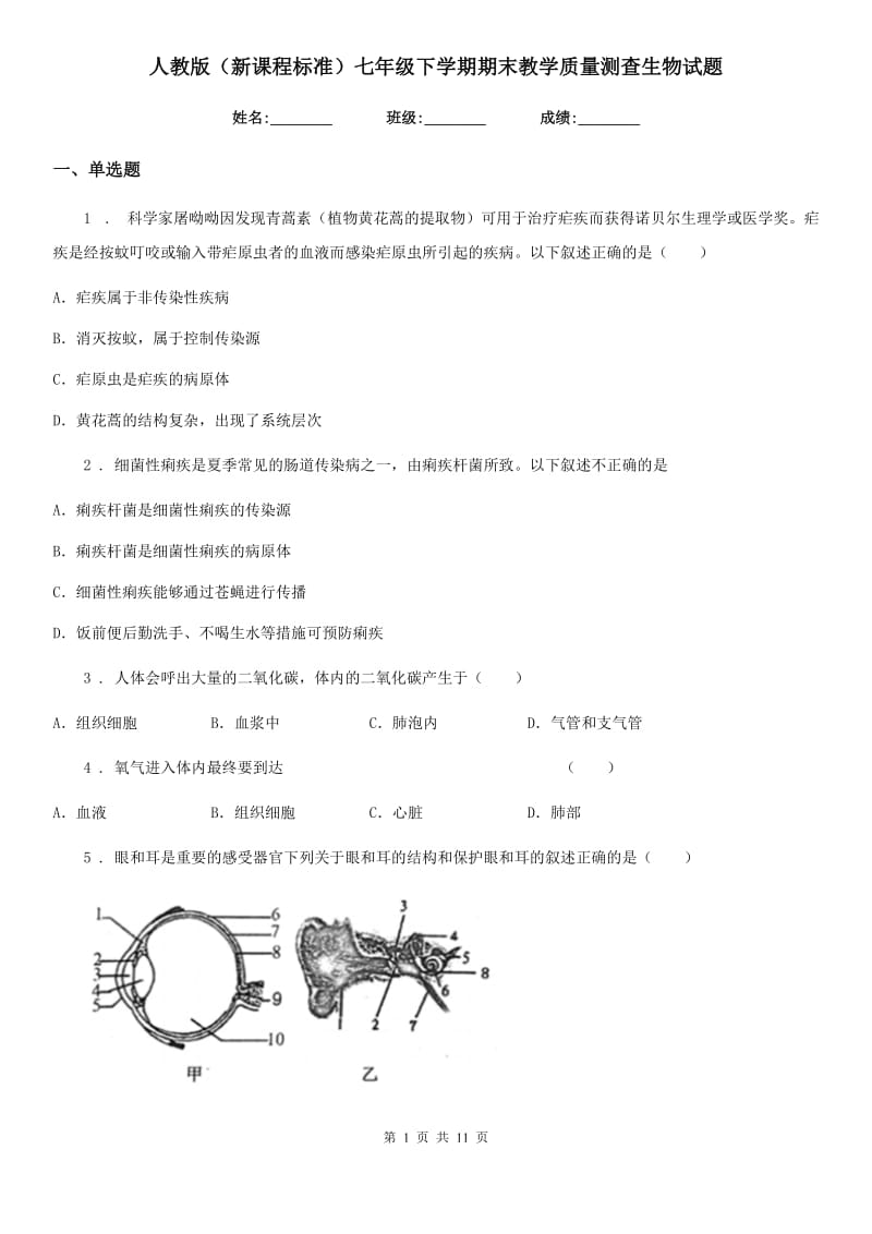 人教版（新课程标准）七年级下学期期末教学质量测查生物试题_第1页