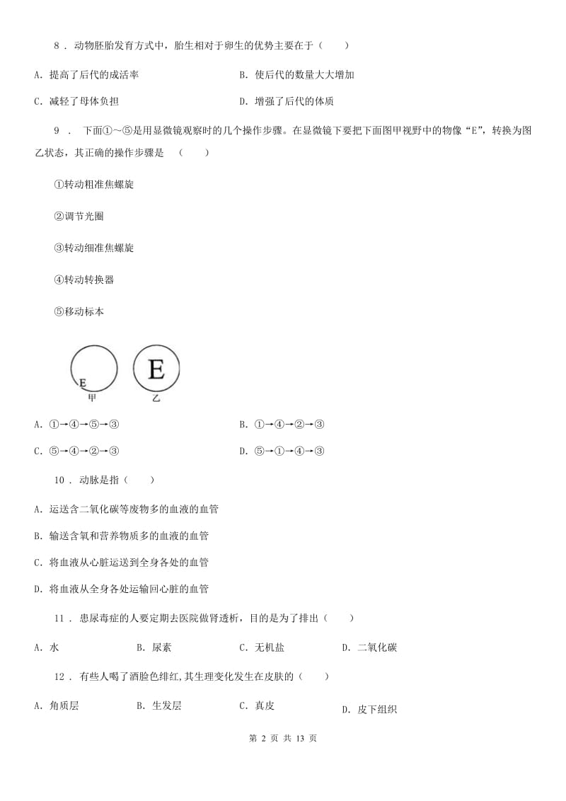 人教版（新课程标准）八年级下学期第二次月考生物试题_第2页