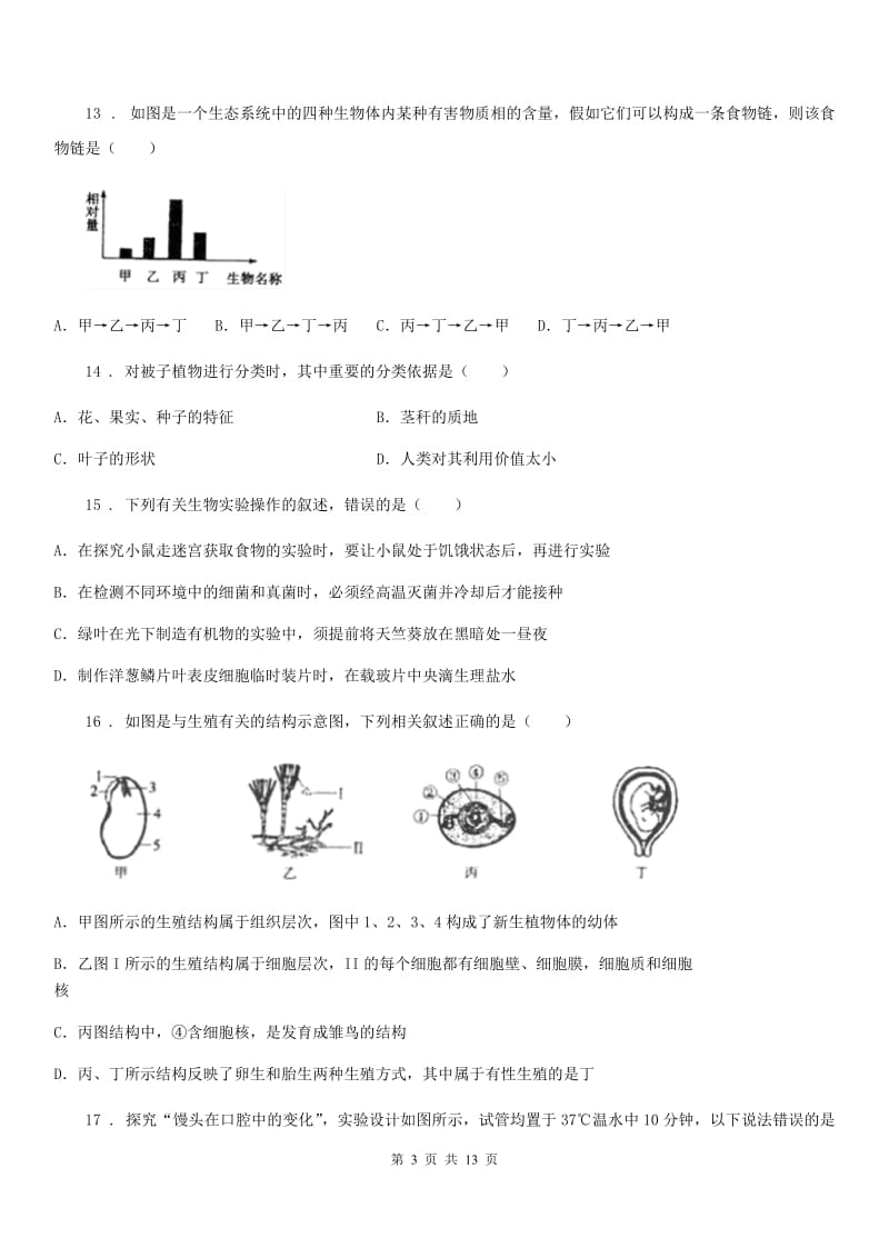 人教版（新课程标准）八年级下学期第二次月考生物试题_第3页