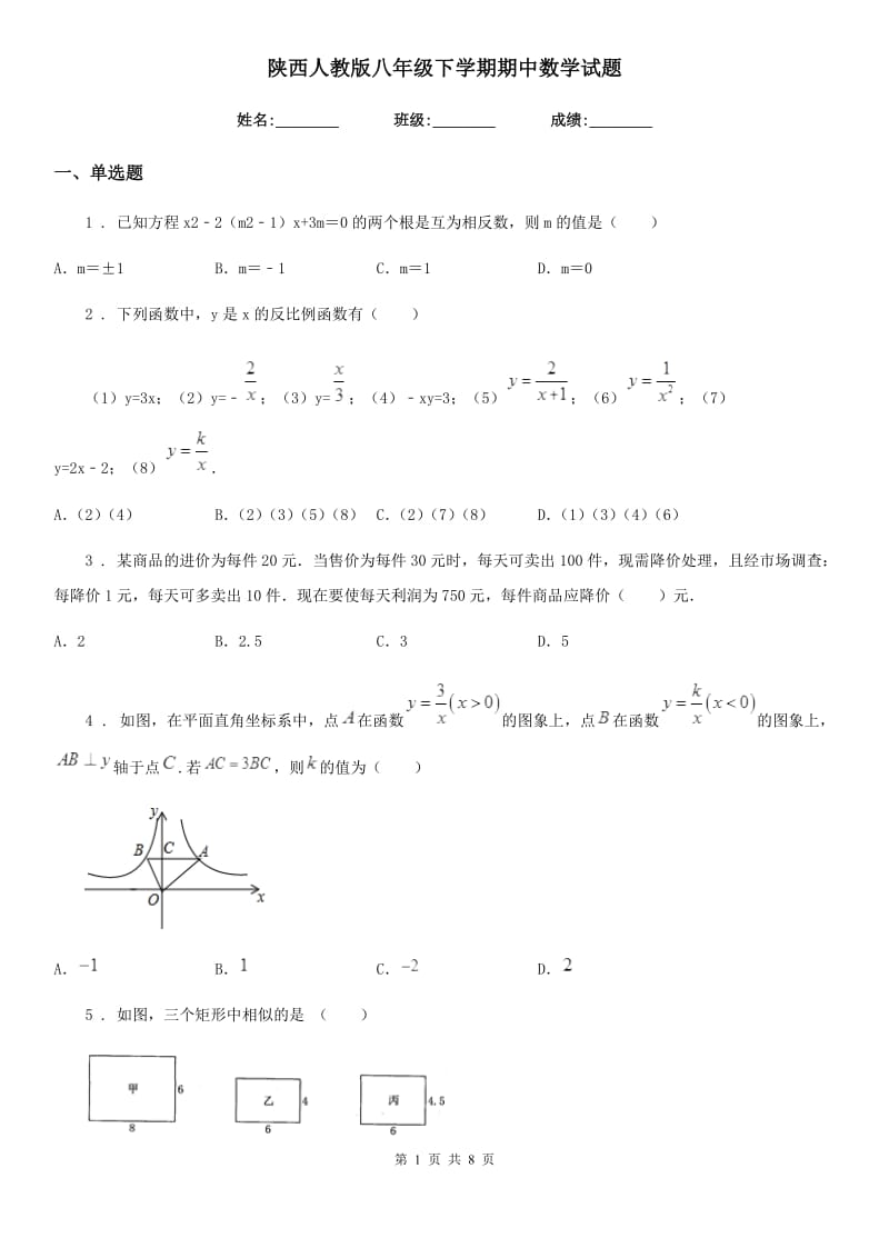 陕西人教版八年级下学期期中数学试题(练习)_第1页