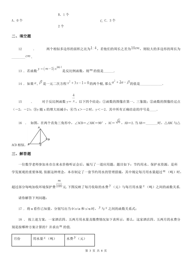 陕西人教版八年级下学期期中数学试题(练习)_第3页