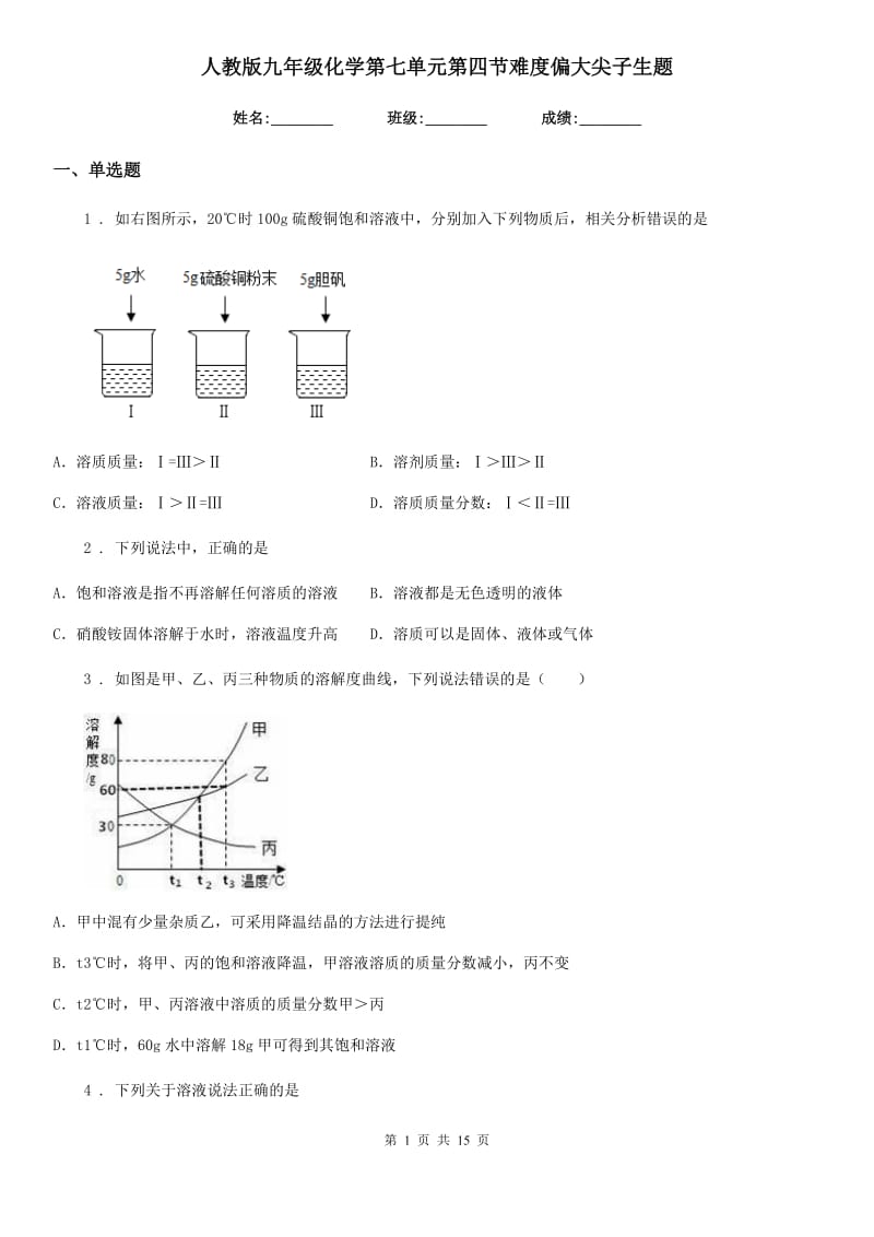 人教版九年级化学第七单元第四节难度偏大尖子生题_第1页