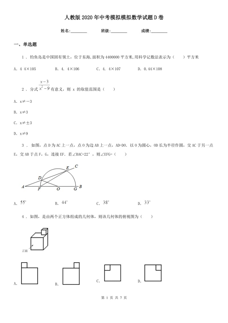 人教版2020年中考模拟模拟数学试题D卷_第1页