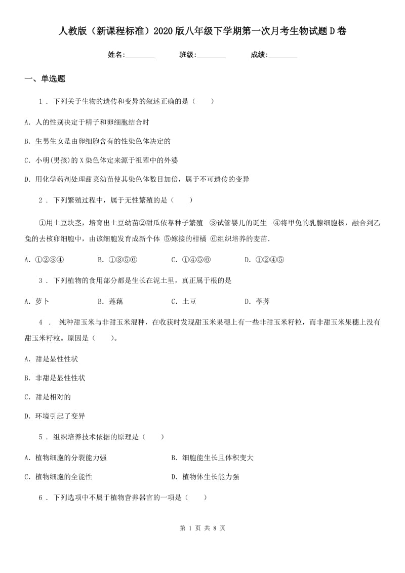 人教版（新课程标准）2020版八年级下学期第一次月考生物试题D卷_第1页